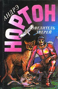 Повелитель зверей. Повелитель грома. Том 16