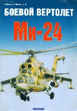 Универсальный армейский вертолет Ми-24