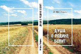 Душа о родине болит
