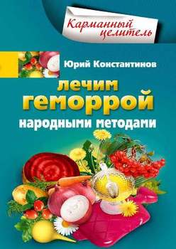 Лечим геморрой народными методами