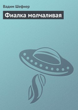 Фиалка молчаливая