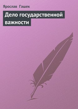 Дело государственной важности