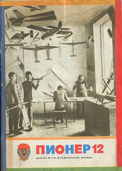 Журнал Пионер 1976г. №12