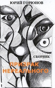 Призрак нереального 