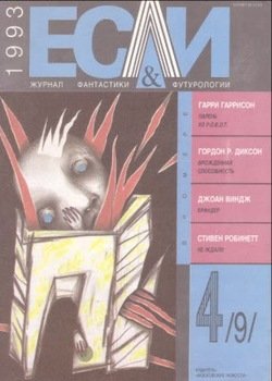 Журнал «Если», 1993 № 04