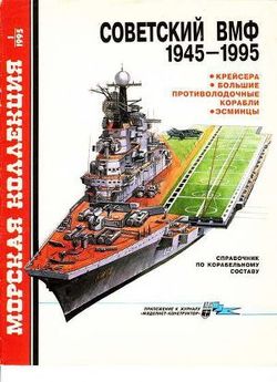 Советский ВМФ 1945-1995: Крейсера, большие противолодочные корабли, эсминцы