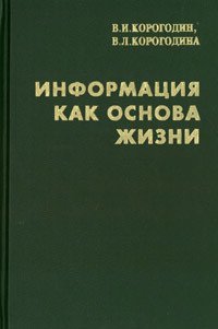 Информация как основа жизни