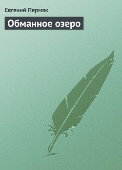 Обманное озеро
