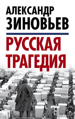 Русская трагедия; Гибель утопии