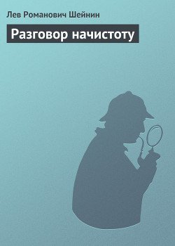 Разговор начистоту