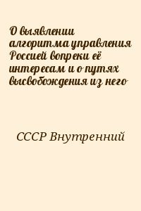 О выявлении алгоритма управления Россией вопреки её интересам и о путях высвобождения из него