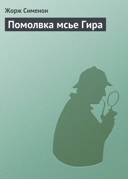 Помолвка мсье Гира