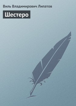 Шестеро