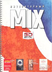 Литературный МИКС №2 2007