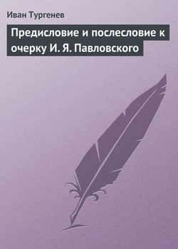 Предисловие и послесловие к очерку И. Я. Павловского