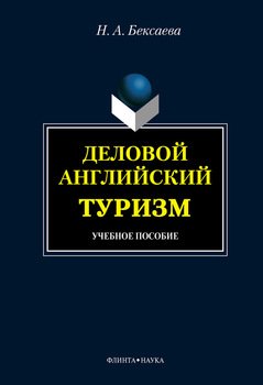 Деловой английский. Туризм: учебное пособие