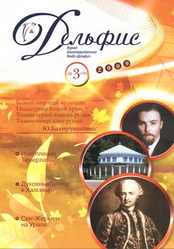 Журнал «Дельфис» №3 2009