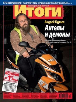 Журнал «Итоги» №40 2012