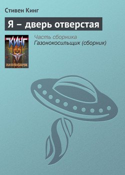 Я – дверь отверстая