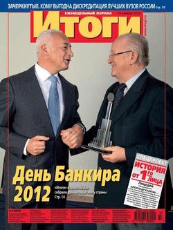 Журнал «Итоги» №47 2012