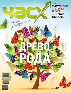 Час X. Журнал для устремленных. №4/2012