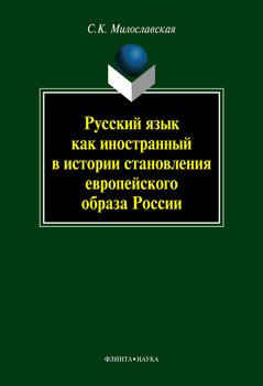 Русский язык как иностранный в истории становления европейского образа России
