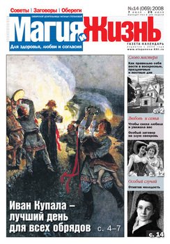 Магия и жизнь. Газета сибирской целительницы Натальи Степановой №14 2008