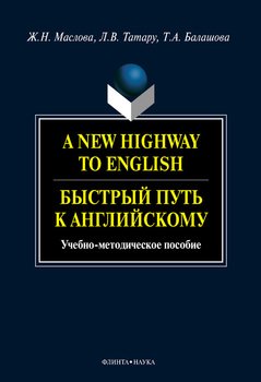A New Highway to English. Быстрый путь к английскому: учебное пособие