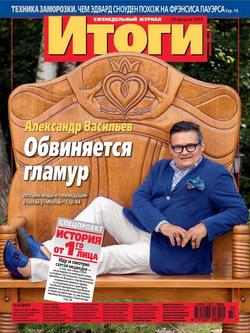 Журнал «Итоги» №33 2013