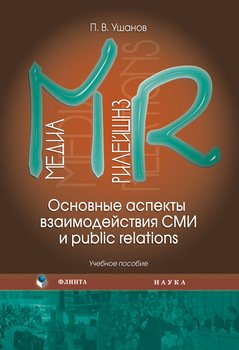 Медиа рилейшнз. Основные аспекты взаимодействия СМИ и public relations: учебное пособие