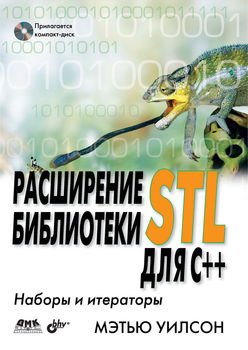 Расширение библиотеки STL для С++. Наборы и итераторы