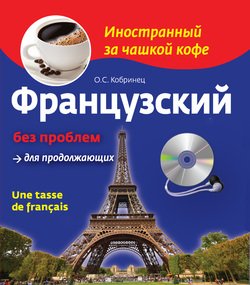 Французский без проблем для продолжающих / Une tasse de fran?ais