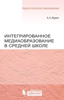 Интегрированное медиаобразование в средней школе