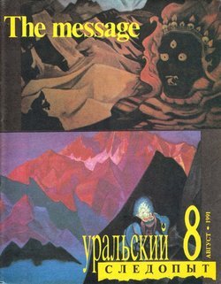 Уральский следопыт 08/1991