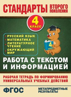 Работа с текстом и информацией. Рабочая тетрадь по формированию универсальных учебных действий. 4 класс