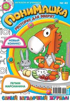 ПониМашка. Развлекательно-развивающий журнал. №43 2014