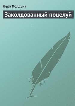 Заколдованный поцелуй