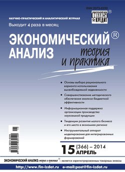 Экономический анализ: теория и практика № 15 2014