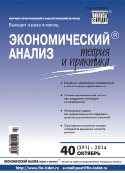 Экономический анализ: теория и практика № 40 2014