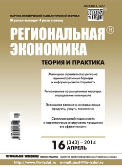 Региональная экономика: теория и практика № 16 2014