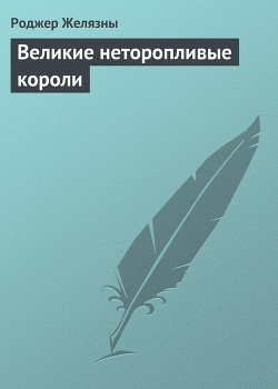 Великие неторопливые короли