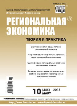 Региональная экономика: теория и практика № 10 2015