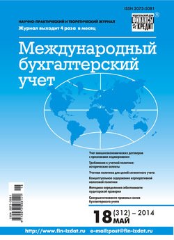 Международный бухгалтерский учет № 18 2014