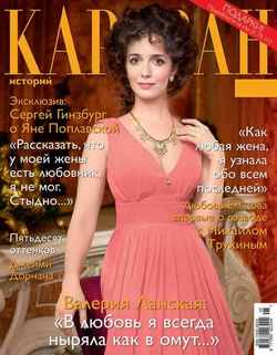 Журнал «Караван историй» №05, май 2015