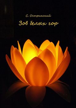 Зов белых гор
