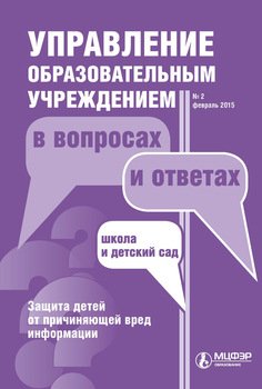 Управление образовательным учреждением в вопросах и ответах № 2 2015