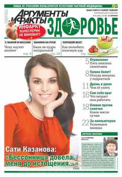 Аргументы и факты. Здоровье. №38/2015