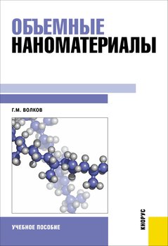 Объемные наноматериалы