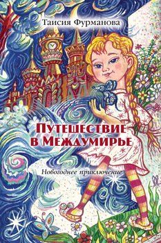Скачать Новогоднее Путешествие Скачать Новогоднее Путешествие