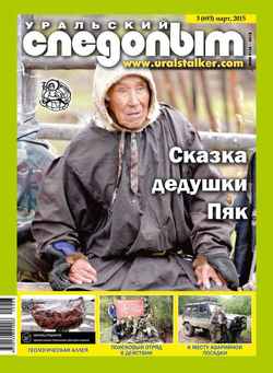 Уральский следопыт №03/2015